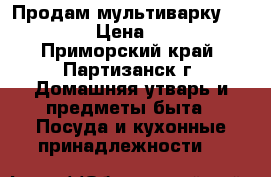 Продам мультиварку“PHILIPS“ › Цена ­ 1 500 - Приморский край, Партизанск г. Домашняя утварь и предметы быта » Посуда и кухонные принадлежности   